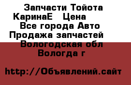 Запчасти Тойота КаринаЕ › Цена ­ 300 - Все города Авто » Продажа запчастей   . Вологодская обл.,Вологда г.